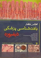 اطلس جامع بافت شناسی پزشکی دیفیوره